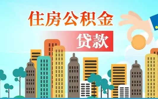 永州不离职不买房怎么提取公积金（永州欠了很多网贷想用公积金还）